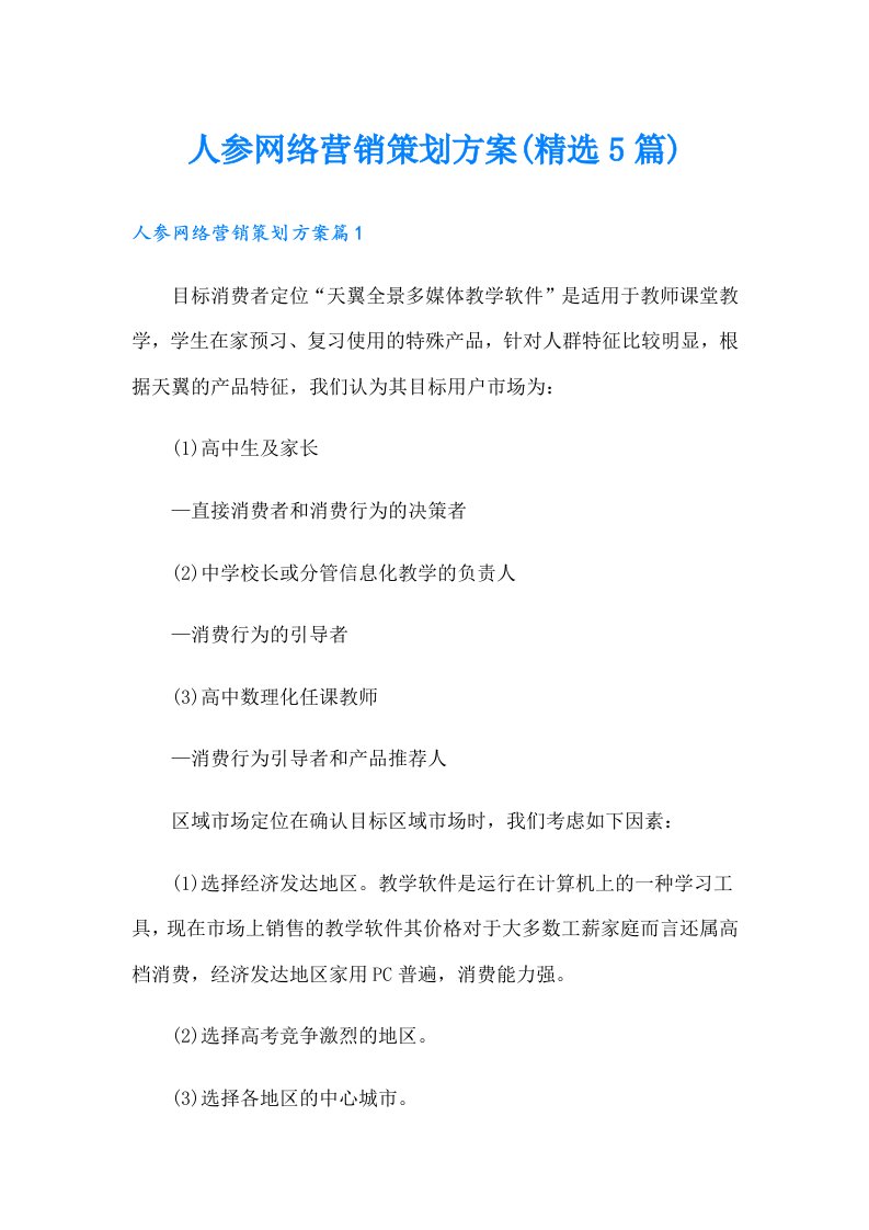 人参网络营销策划方案(精选5篇)