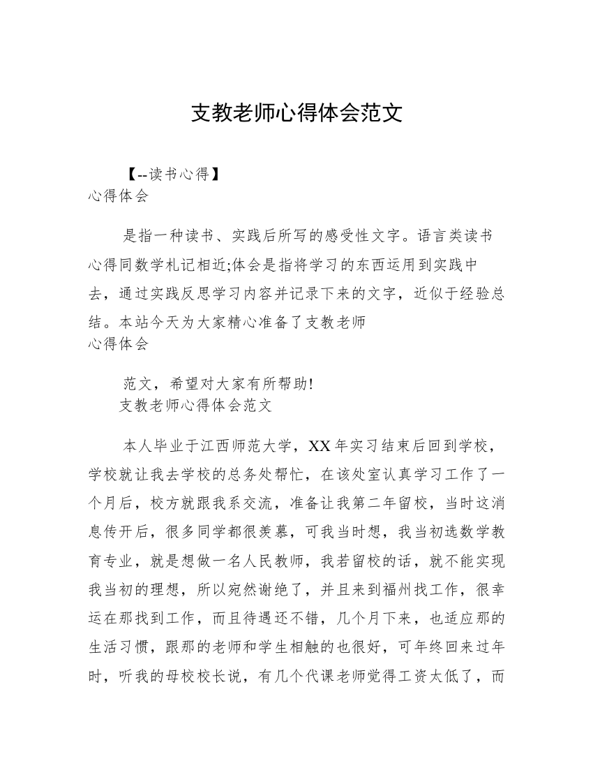 支教老师心得体会范文