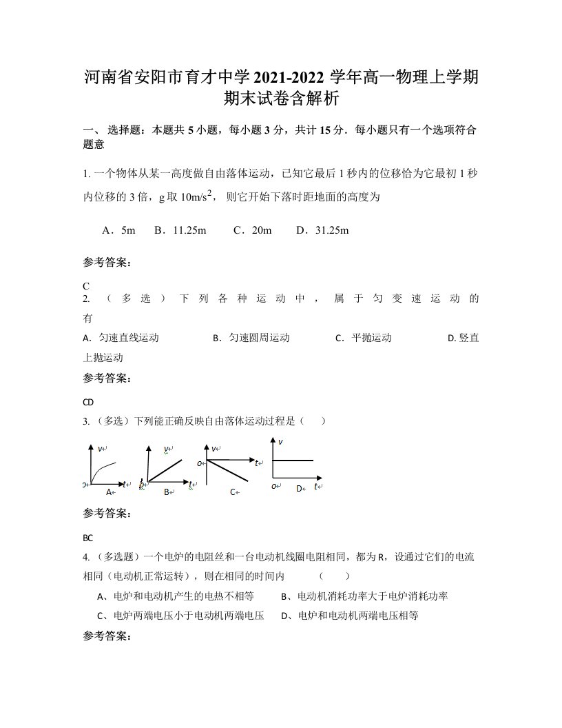 河南省安阳市育才中学2021-2022学年高一物理上学期期末试卷含解析