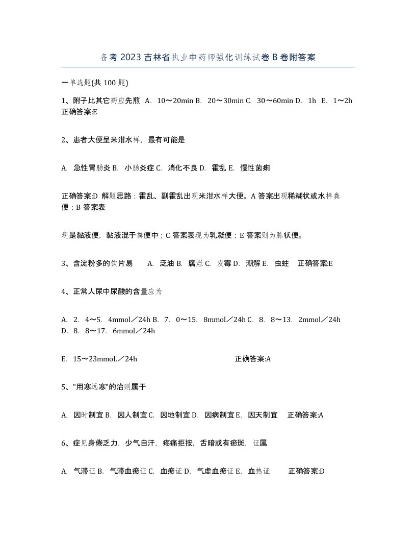 备考2023吉林省执业中药师强化训练试卷B卷附答案