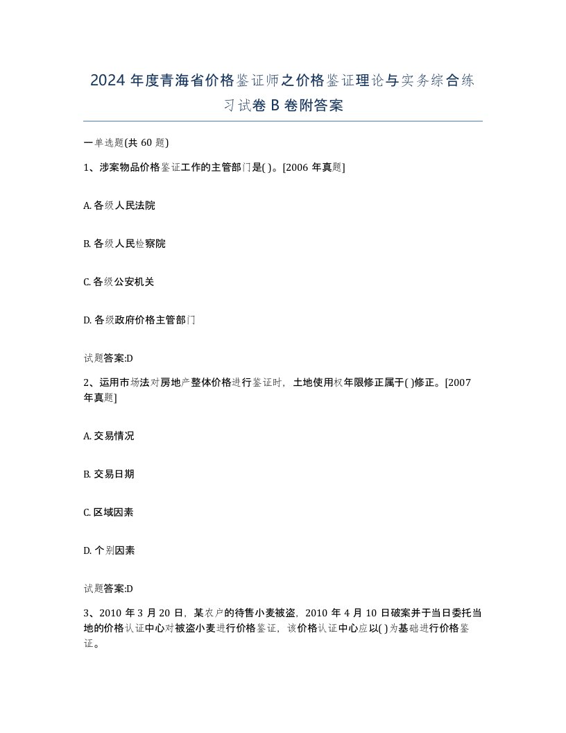 2024年度青海省价格鉴证师之价格鉴证理论与实务综合练习试卷B卷附答案