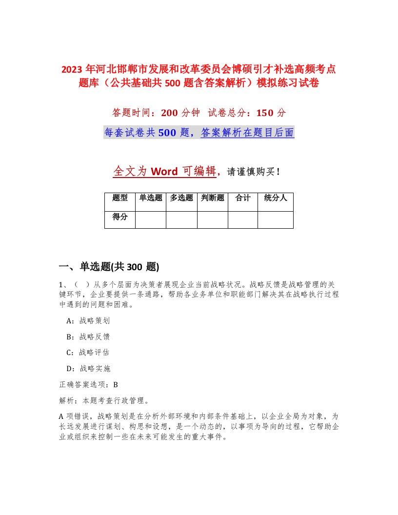 2023年河北邯郸市发展和改革委员会博硕引才补选高频考点题库公共基础共500题含答案解析模拟练习试卷