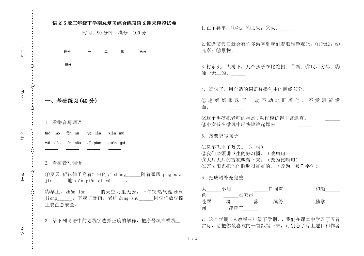 语文S版三年级下学期总复习综合练习语文期末模拟试卷