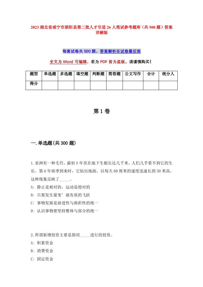 2023湖北省咸宁市崇阳县第二批人才引进26人笔试参考题库共500题答案详解版