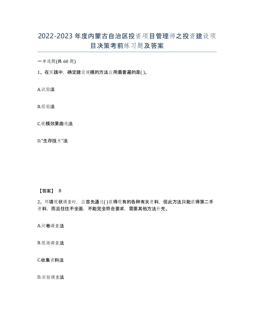 2022-2023年度内蒙古自治区投资项目管理师之投资建设项目决策考前练习题及答案