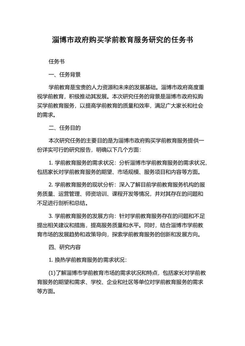 淄博市政府购买学前教育服务研究的任务书