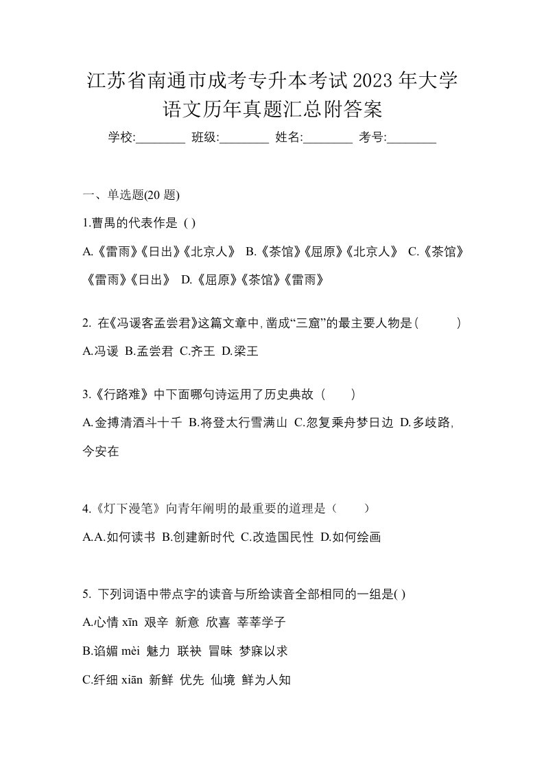 江苏省南通市成考专升本考试2023年大学语文历年真题汇总附答案