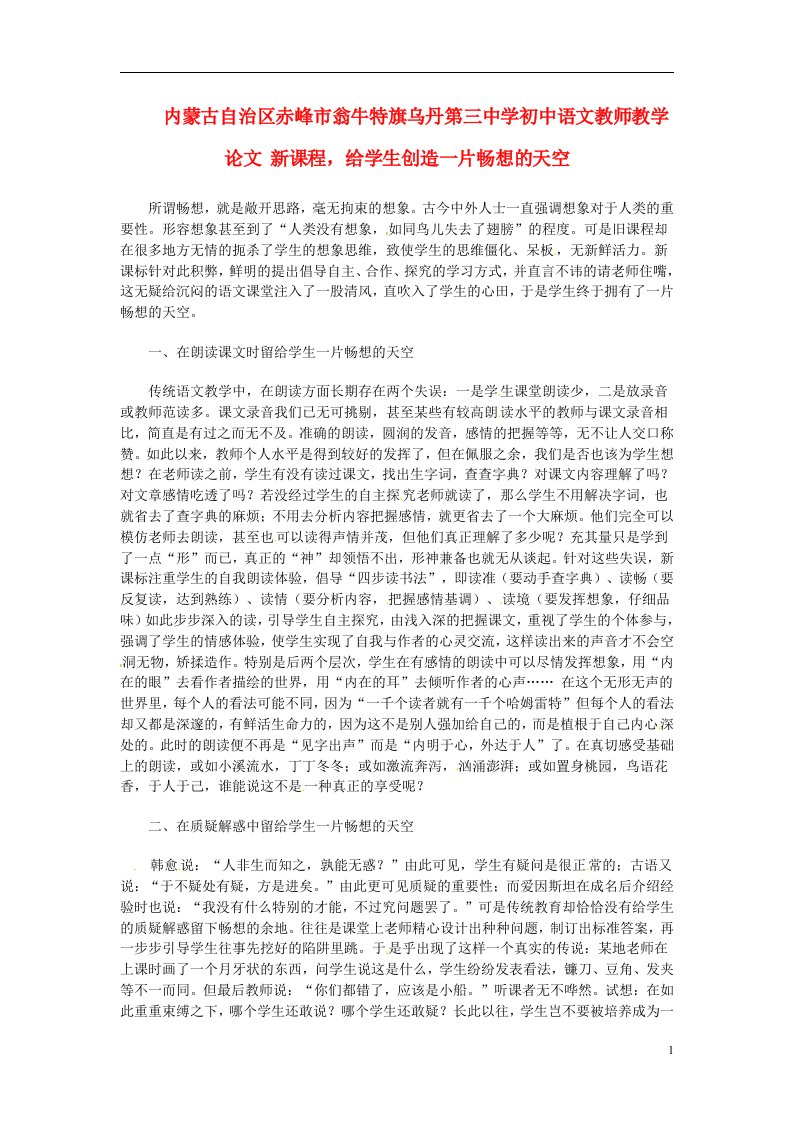 内蒙古自治区赤峰市翁牛特旗乌丹第三中学初中语文教师教学论文