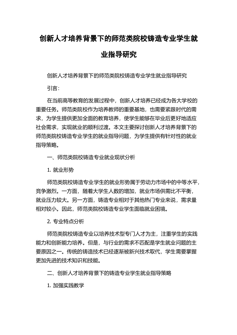 创新人才培养背景下的师范类院校铸造专业学生就业指导研究