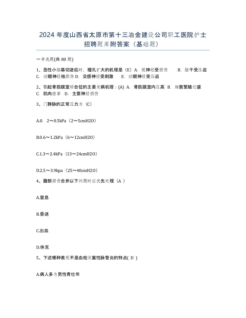 2024年度山西省太原市第十三冶金建设公司职工医院护士招聘题库附答案基础题