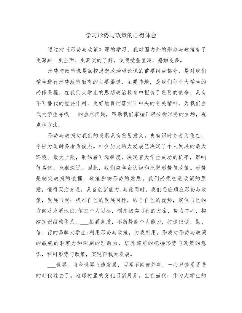 学习形势与政策的心得体会