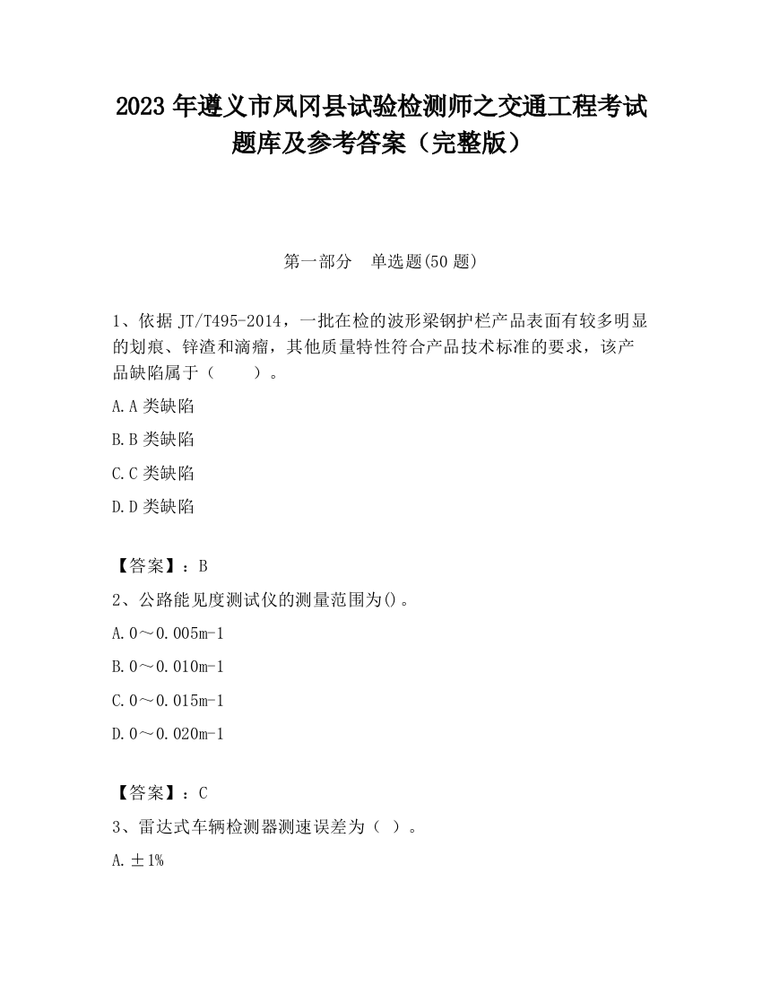 2023年遵义市凤冈县试验检测师之交通工程考试题库及参考答案（完整版）