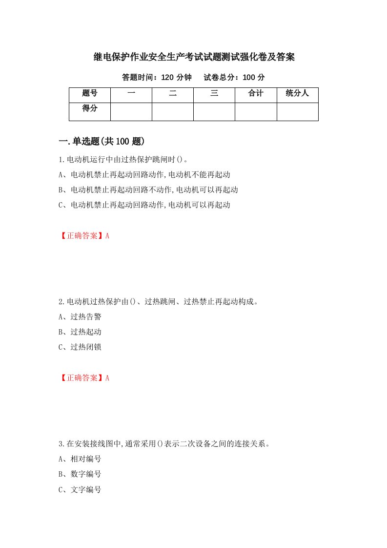 继电保护作业安全生产考试试题测试强化卷及答案97