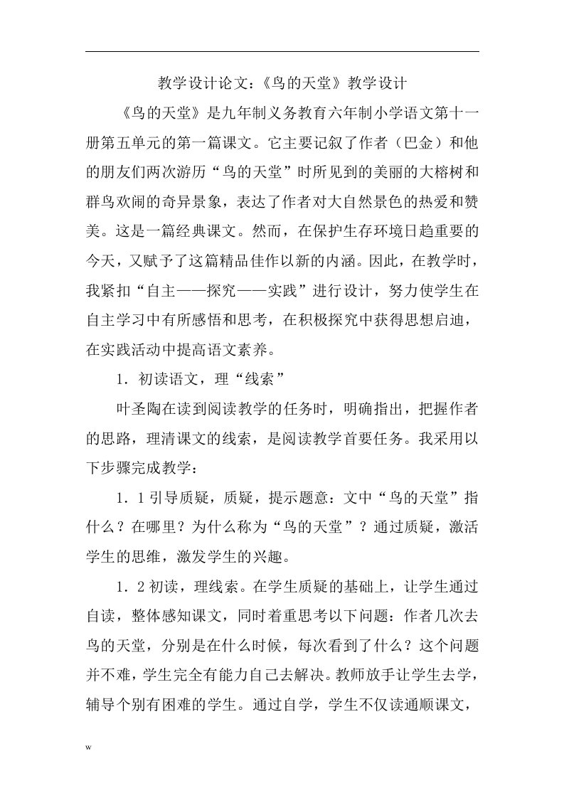 教学设计论文：《鸟的天堂》教学设计doc（DOC