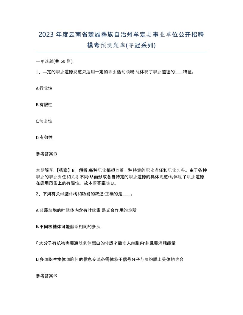 2023年度云南省楚雄彝族自治州牟定县事业单位公开招聘模考预测题库夺冠系列