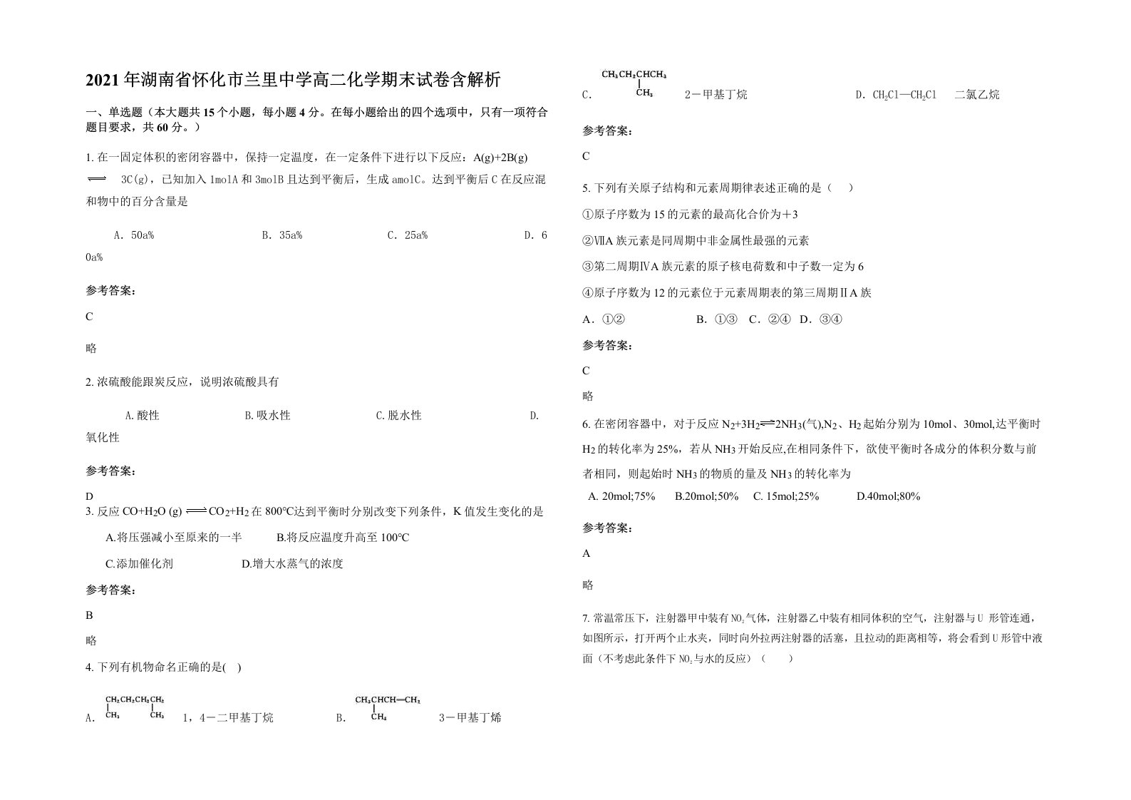 2021年湖南省怀化市兰里中学高二化学期末试卷含解析