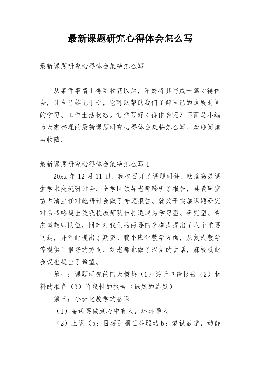 最新课题研究心得体会怎么写