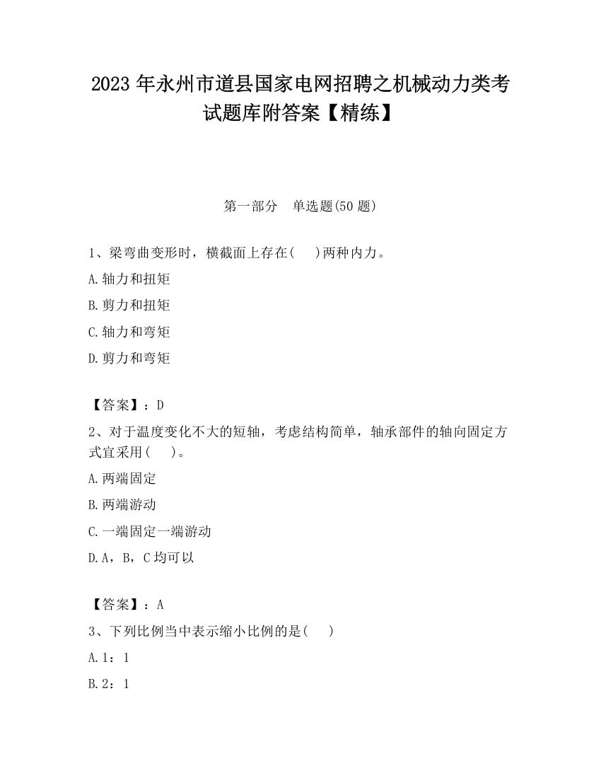 2023年永州市道县国家电网招聘之机械动力类考试题库附答案【精练】