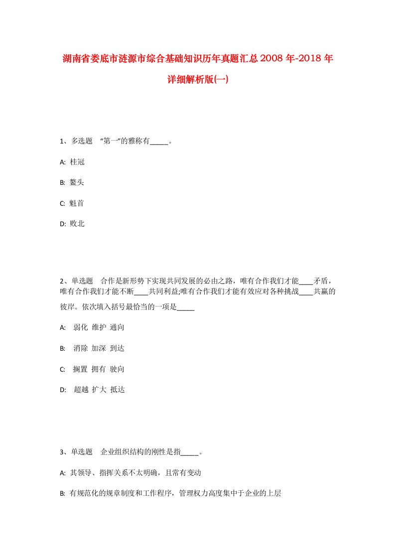 湖南省娄底市涟源市综合基础知识历年真题汇总2008年-2018年详细解析版一_1