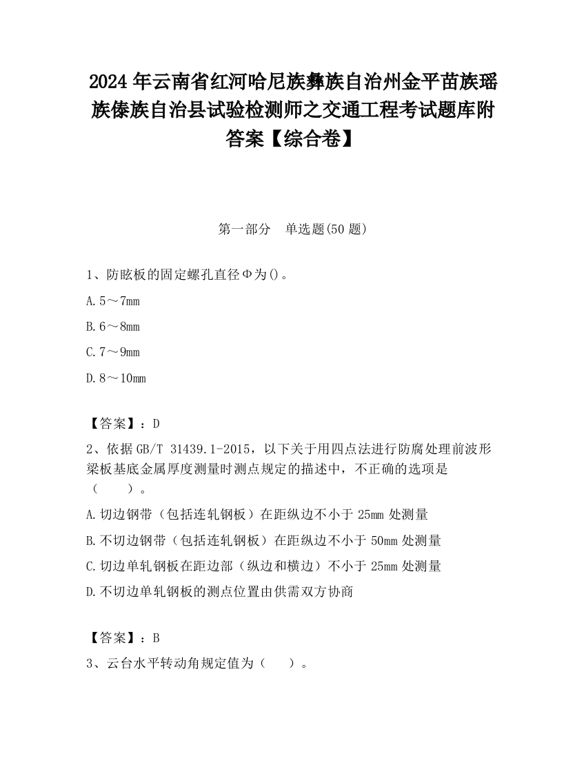 2024年云南省红河哈尼族彝族自治州金平苗族瑶族傣族自治县试验检测师之交通工程考试题库附答案【综合卷】