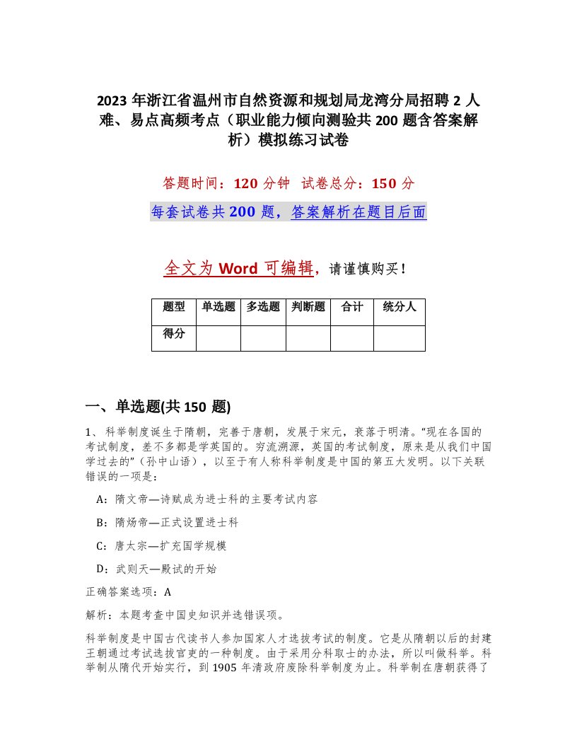 2023年浙江省温州市自然资源和规划局龙湾分局招聘2人难易点高频考点职业能力倾向测验共200题含答案解析模拟练习试卷