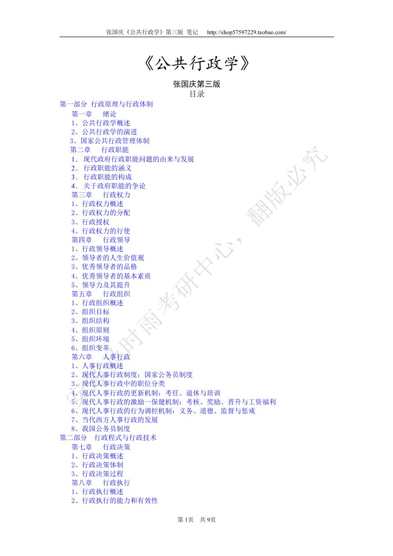 张国庆《公共行政学》第三版_笔记