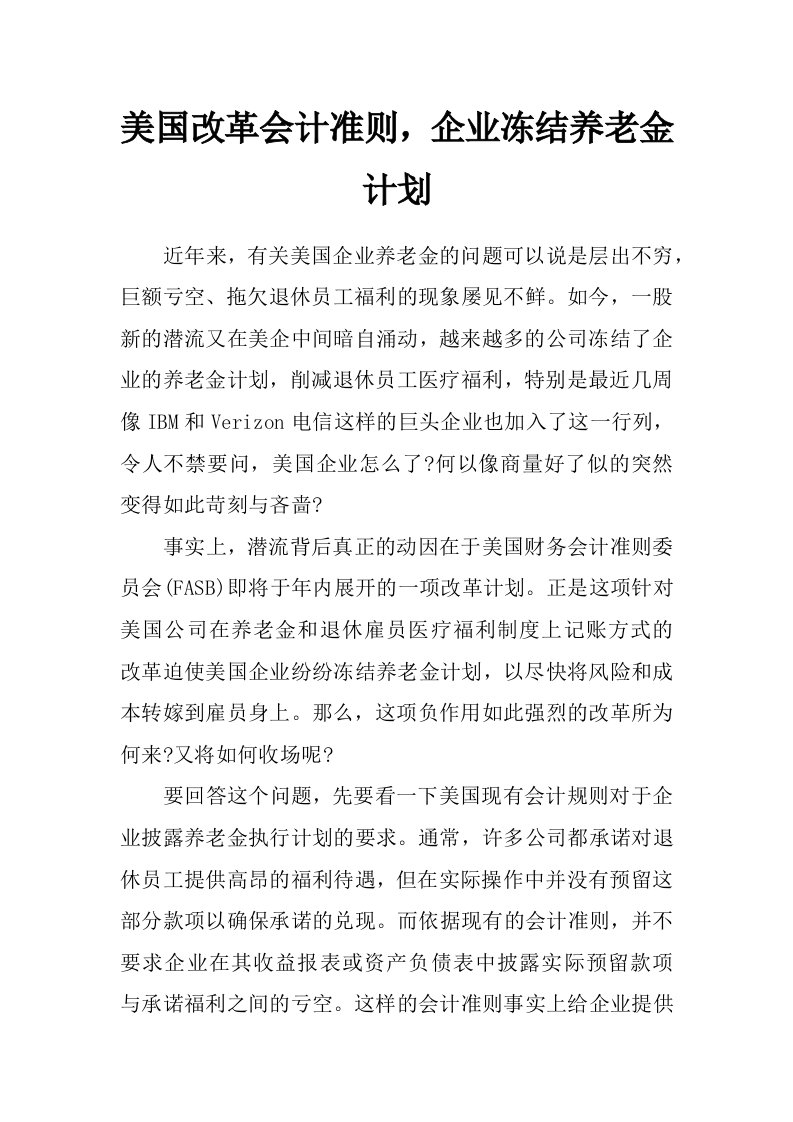 美国改革会计准则，企业冻结养老金计划