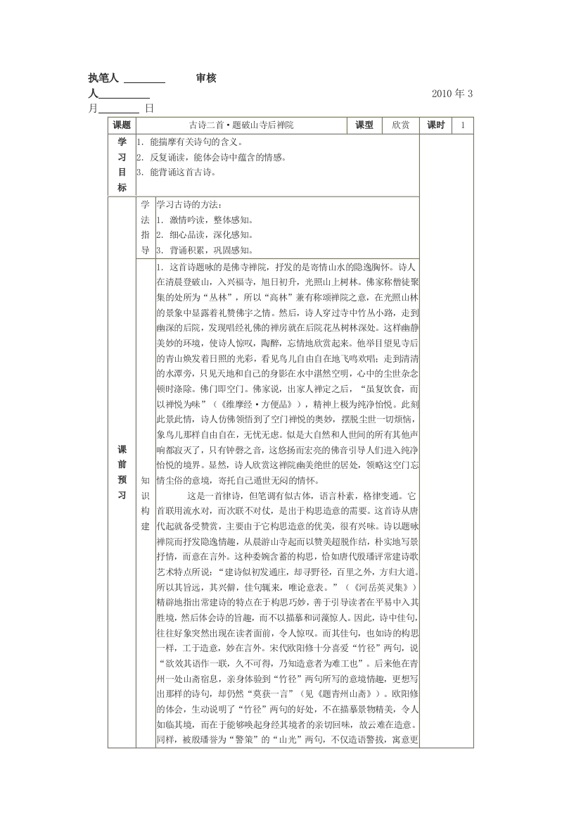 公开课教案教学设计课件语文版初中语文七上《古诗五首题破山寺后禅院》