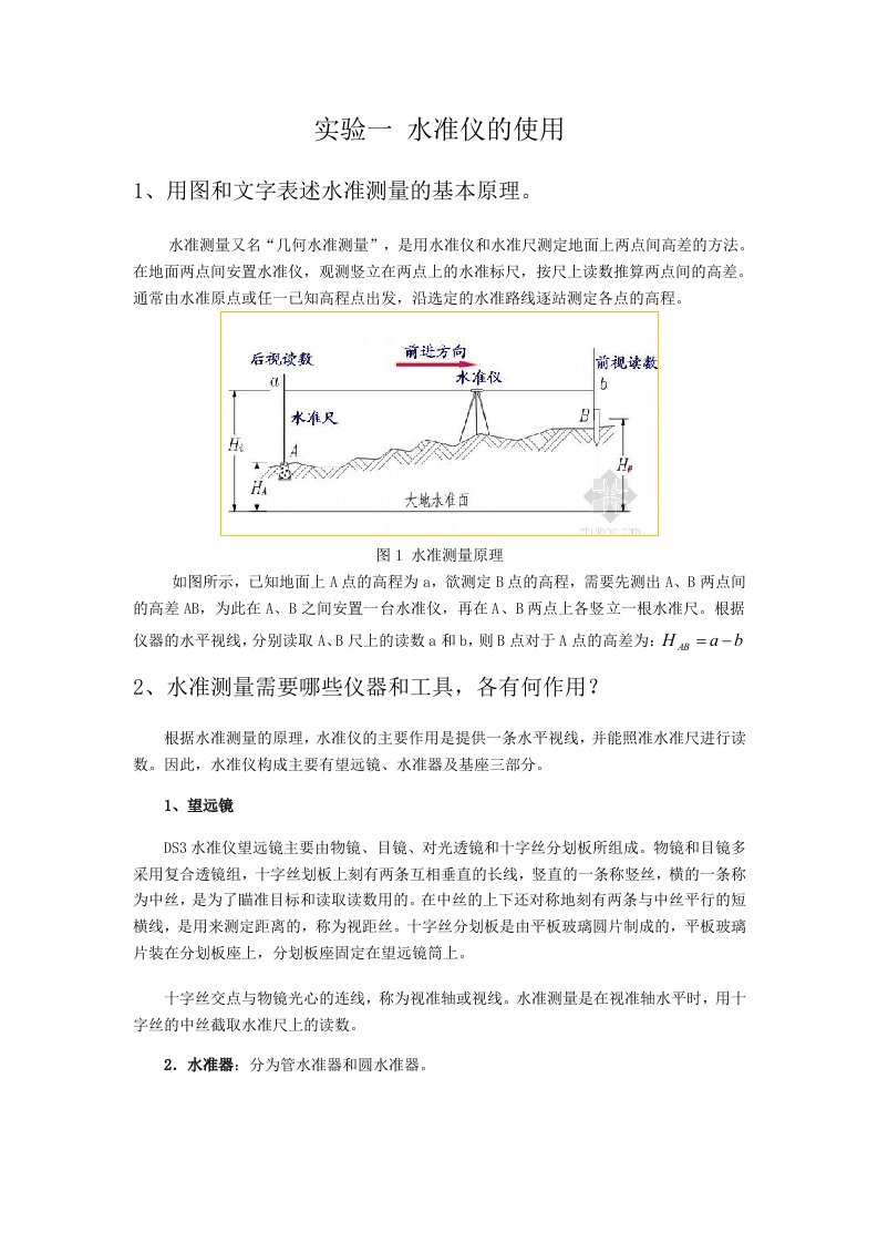 实验一水准仪的使用