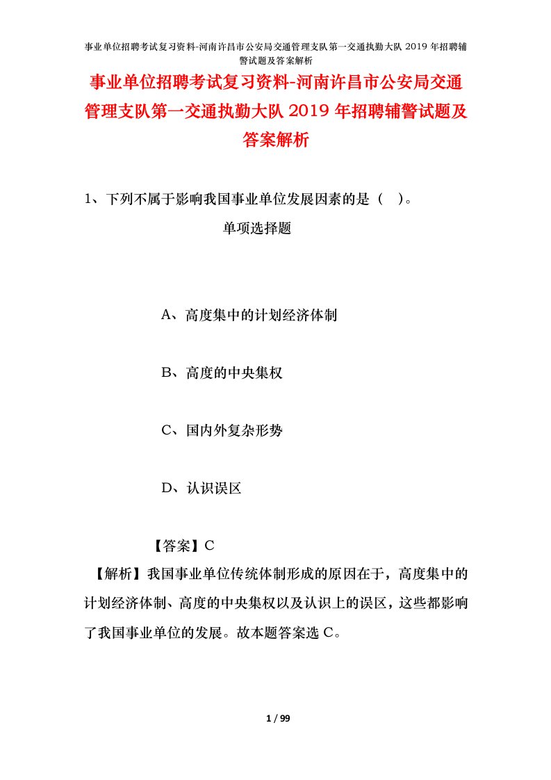 事业单位招聘考试复习资料-河南许昌市公安局交通管理支队第一交通执勤大队2019年招聘辅警试题及答案解析