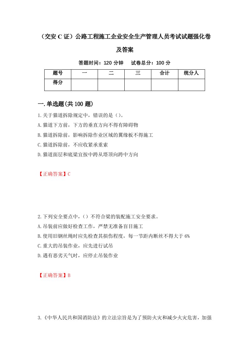 交安C证公路工程施工企业安全生产管理人员考试试题强化卷及答案36