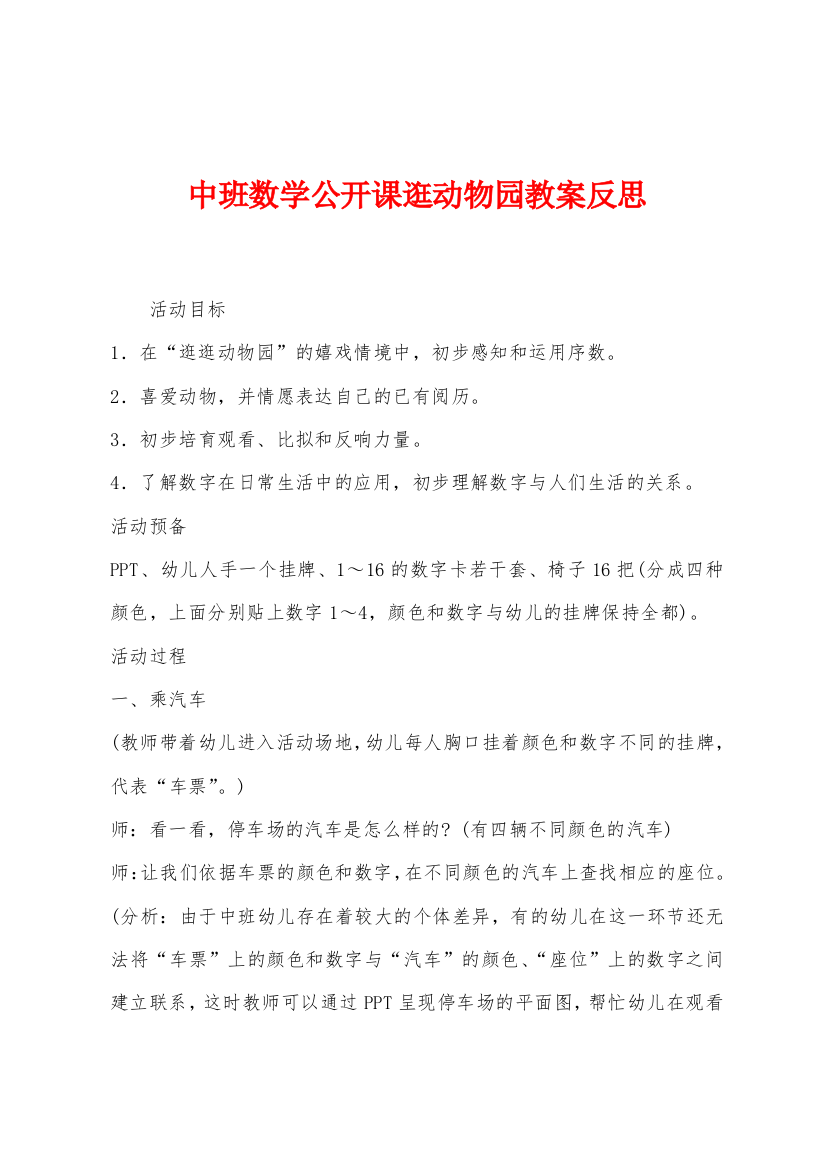 中班数学公开课逛动物园教案反思