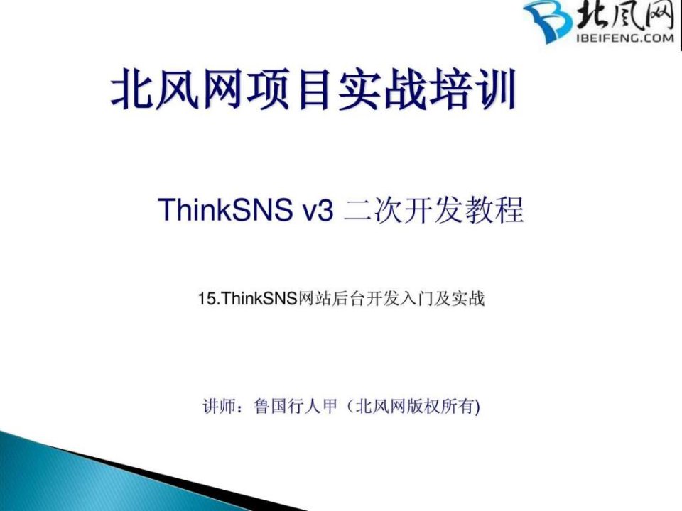 php开发入门教程_ThinkSNS实战开发第15讲后台开发入门....ppt