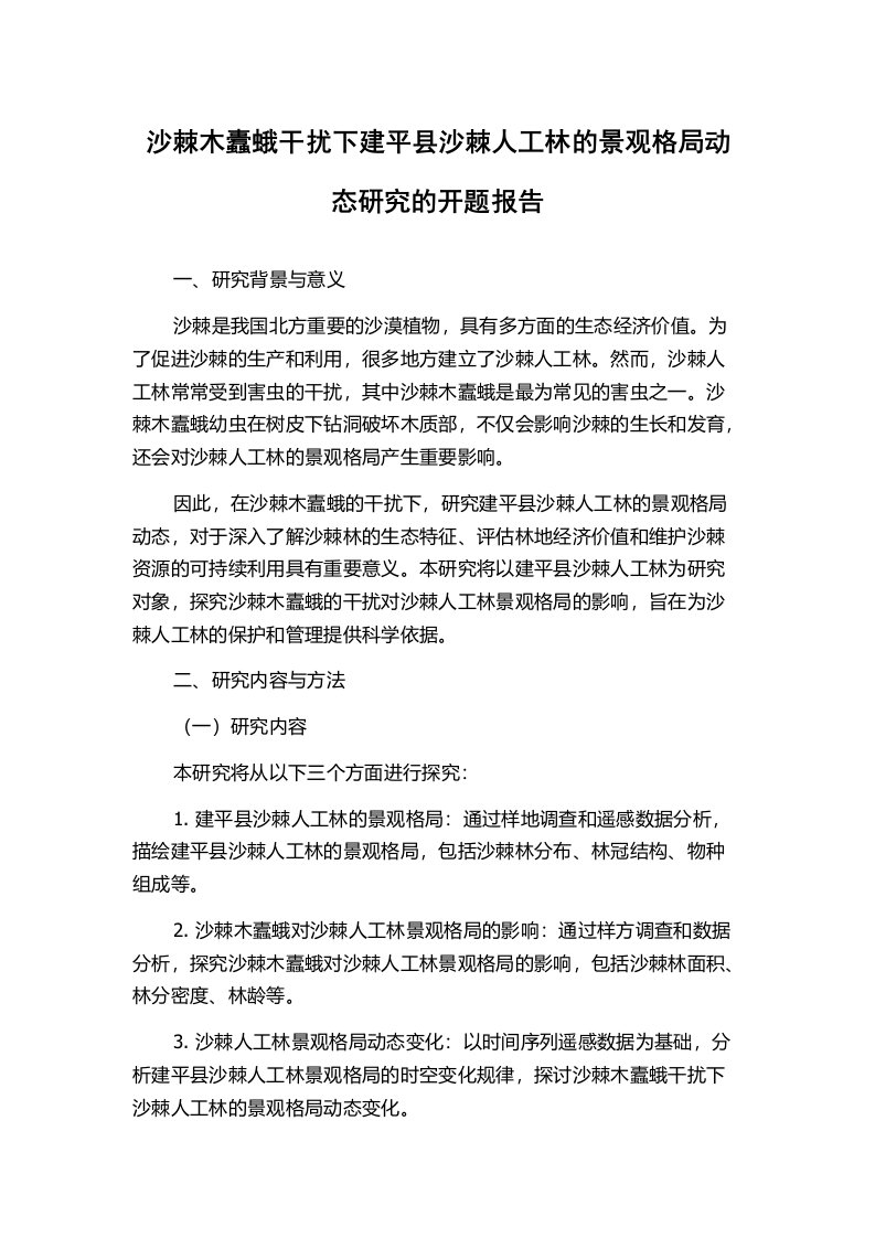 沙棘木蠹蛾干扰下建平县沙棘人工林的景观格局动态研究的开题报告