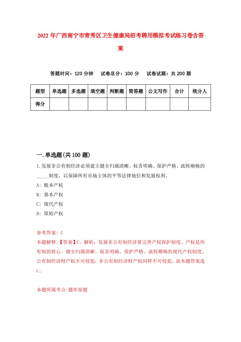 2022年广西南宁市青秀区卫生健康局招考聘用模拟考试练习卷含答案3