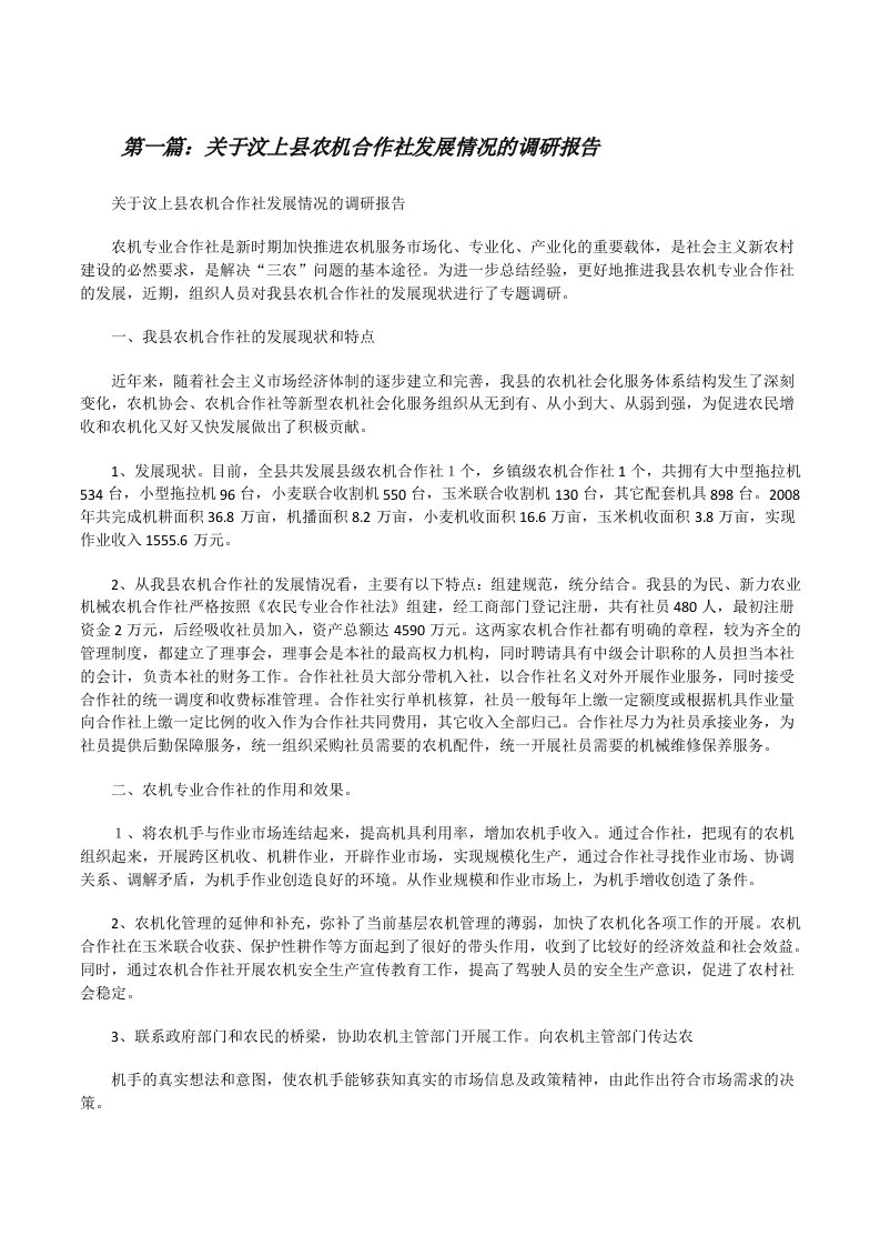 关于汶上县农机合作社发展情况的调研报告[修改版]