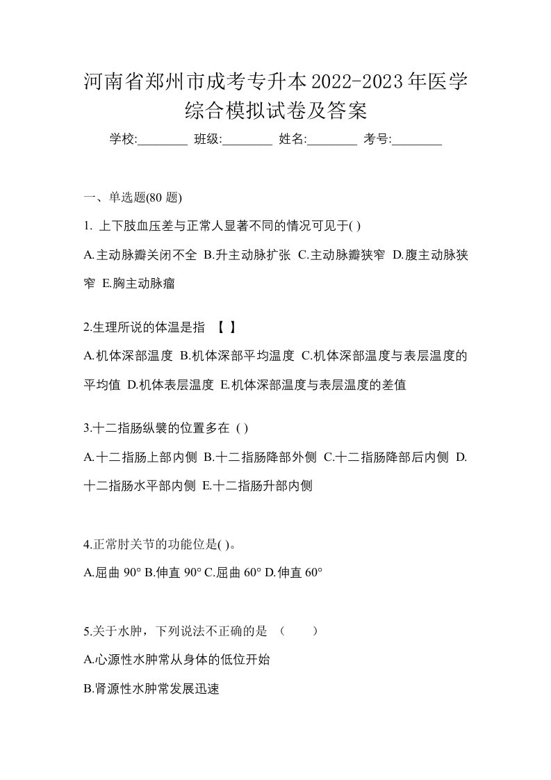 河南省郑州市成考专升本2022-2023年医学综合模拟试卷及答案