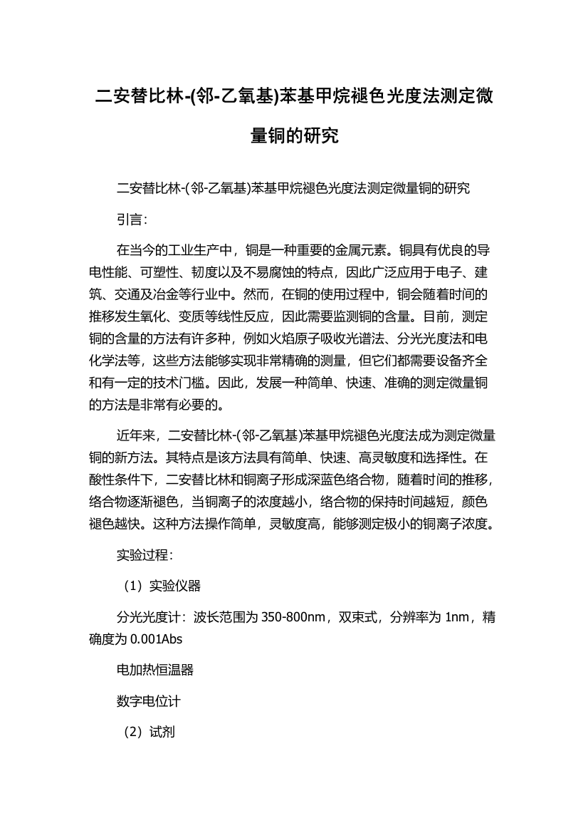 二安替比林-(邻-乙氧基)苯基甲烷褪色光度法测定微量铜的研究