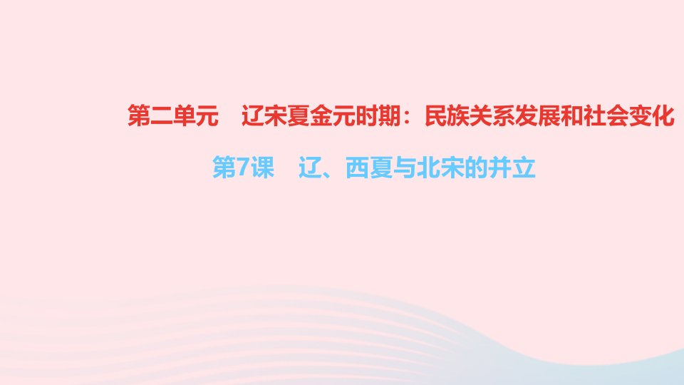 七年级历史下册第二单元辽宋夏金元时期：民族关系发展和社会变化第7课辽西夏与北宋的并立作业课件新人教版