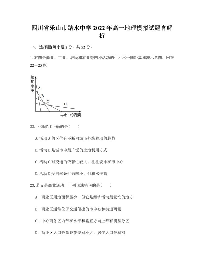 四川省乐山市踏水中学2022年高一地理模拟试题含解析