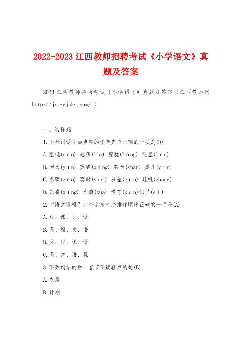 2022-2023江西教师招聘考试《小学语文》真题及答案