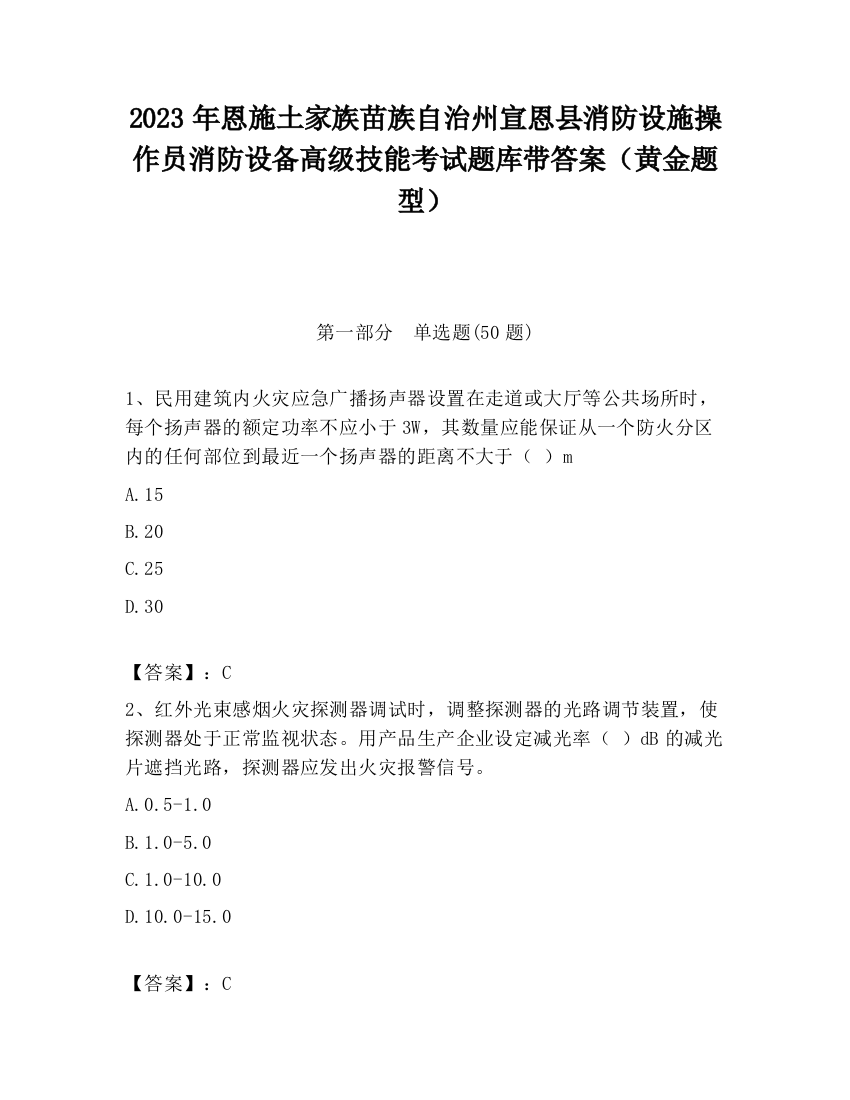 2023年恩施土家族苗族自治州宣恩县消防设施操作员消防设备高级技能考试题库带答案（黄金题型）