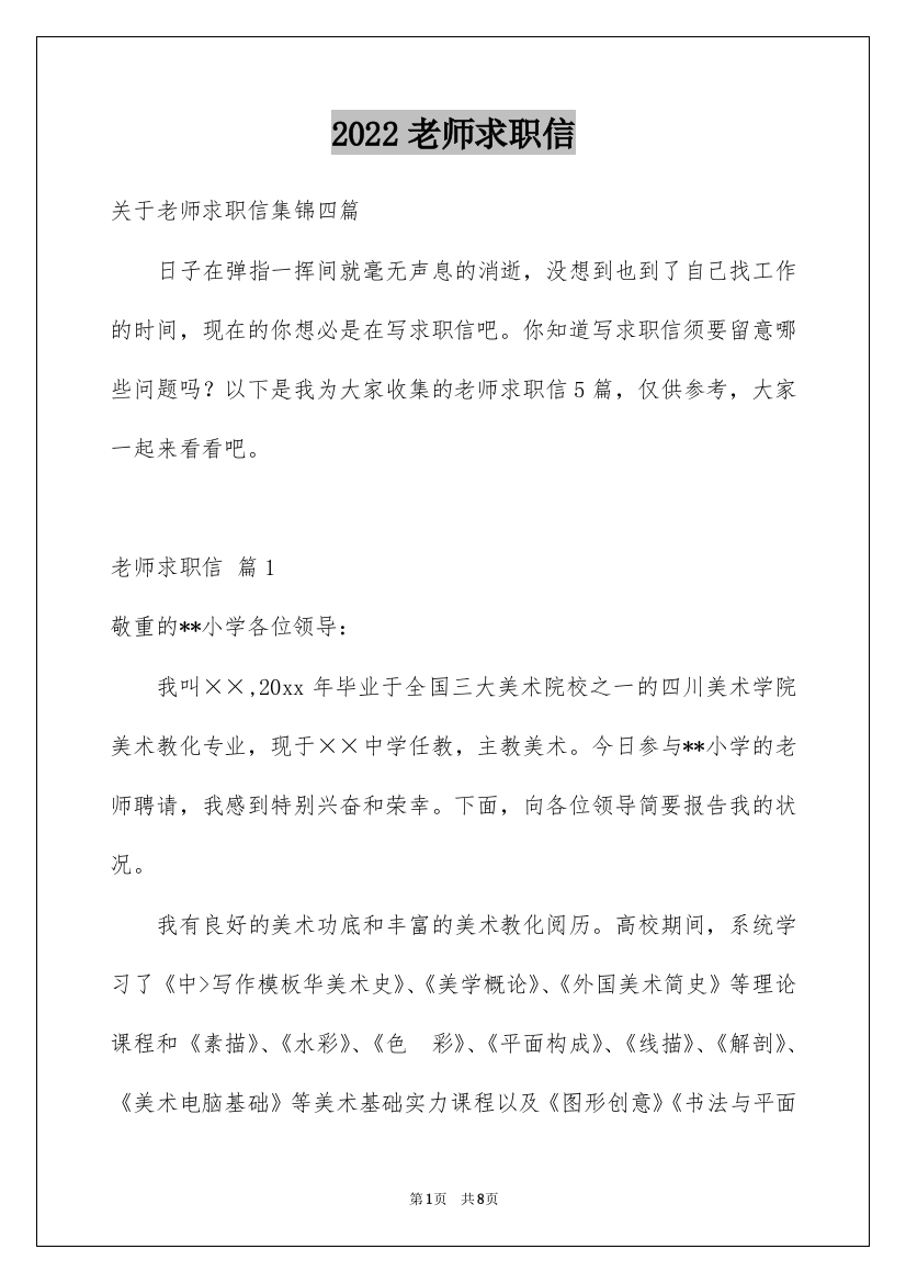 2022老师求职信_103