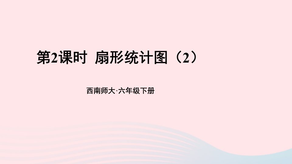 2023六年级数学下册四扇形统计图1扇形统计图第2课时扇形统计图2上课课件西师大版