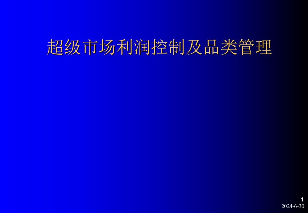 超级市场利润控制及品类管理