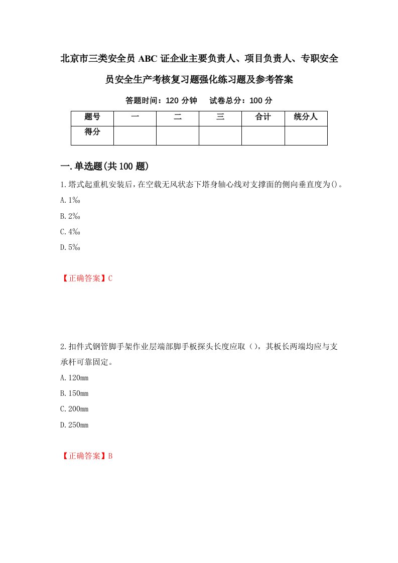 北京市三类安全员ABC证企业主要负责人项目负责人专职安全员安全生产考核复习题强化练习题及参考答案80