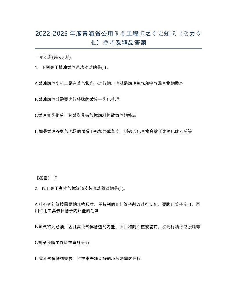 2022-2023年度青海省公用设备工程师之专业知识动力专业题库及答案