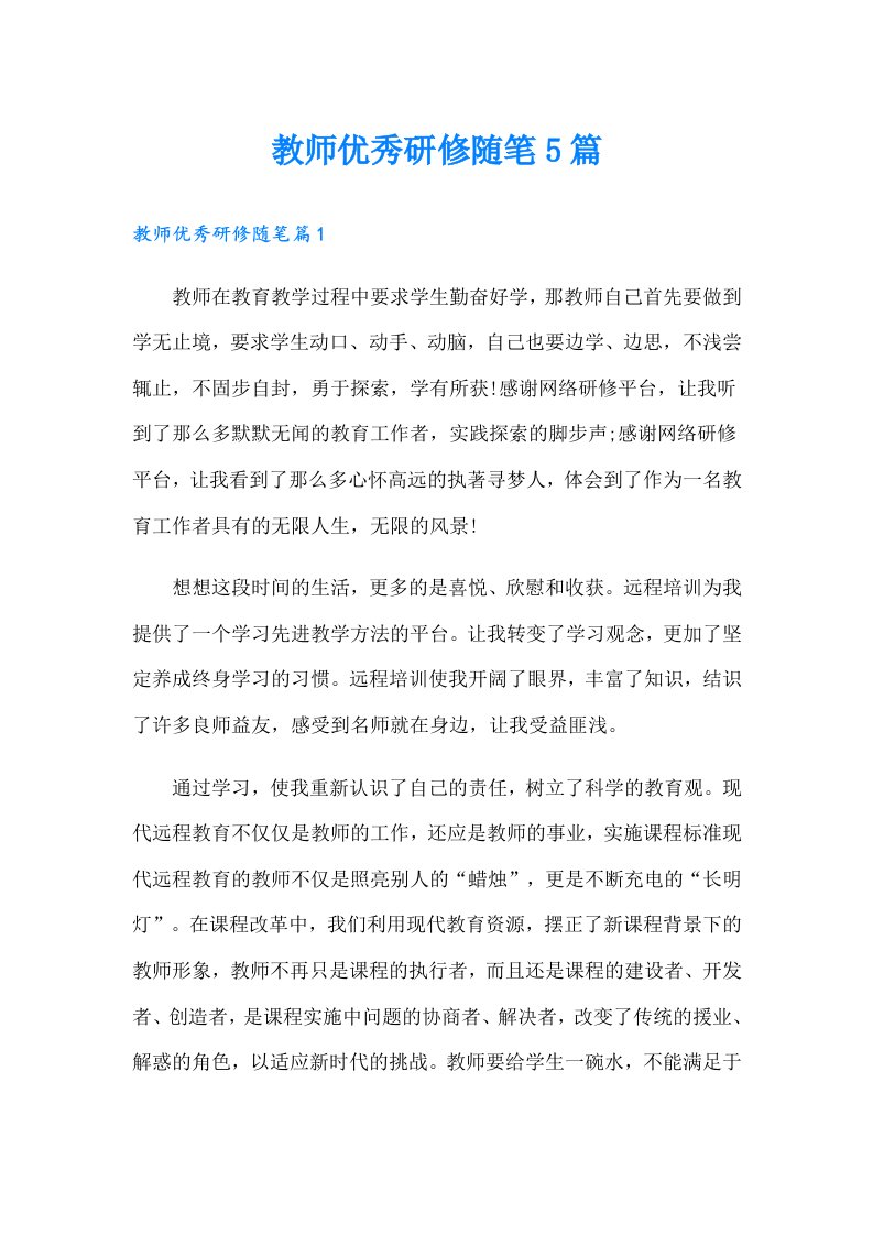 教师优秀研修随笔5篇