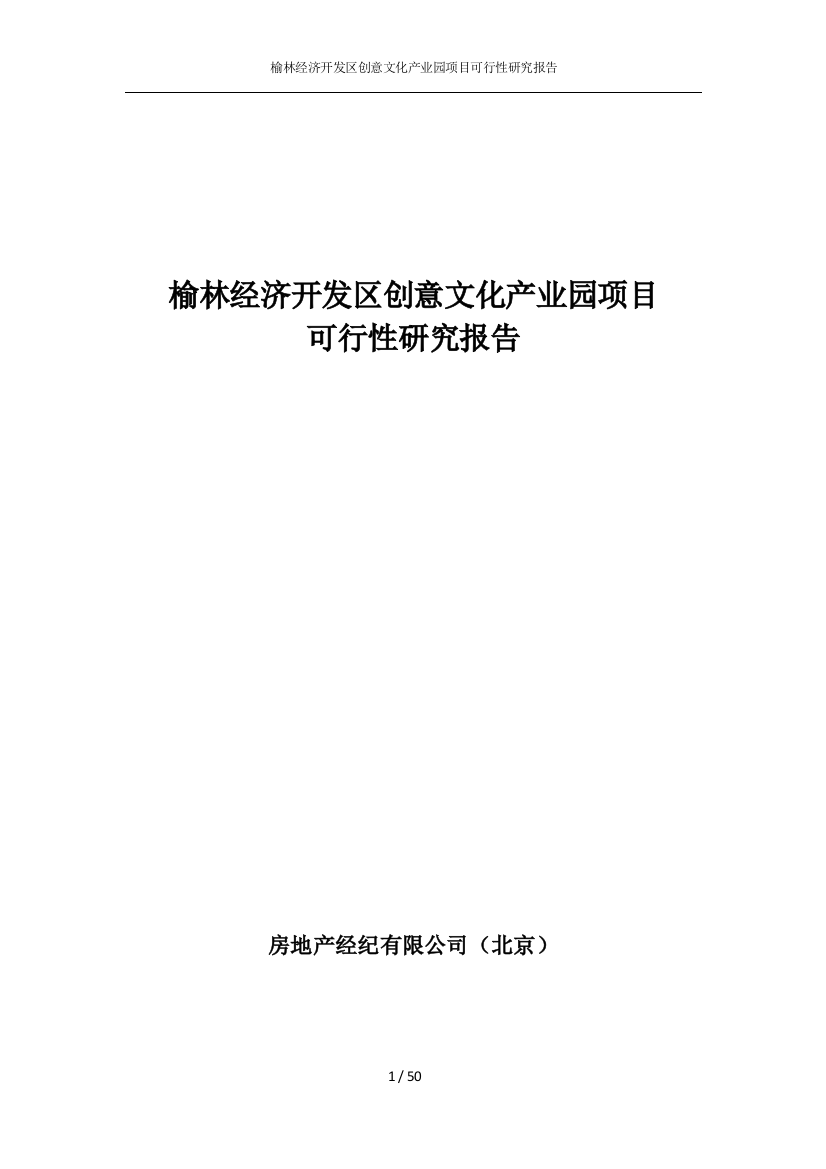 榆林经济开发区创意文化产业园项目可行性建议书