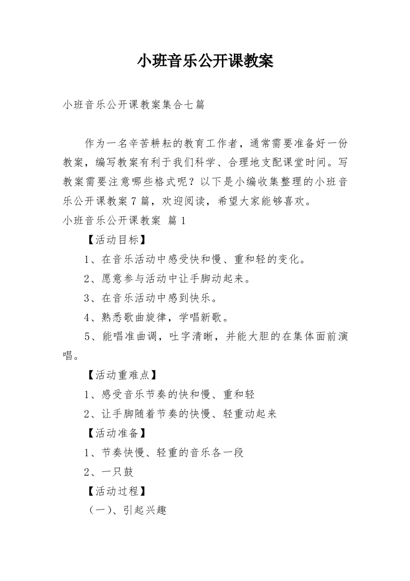 小班音乐公开课教案_133